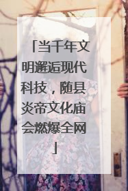 当千年文明邂逅现代科技，随县炎帝文化庙会燃爆全网