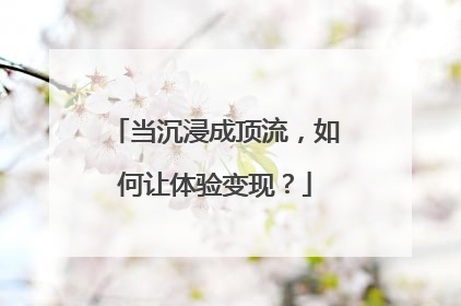 当沉浸成顶流，如何让体验变现？