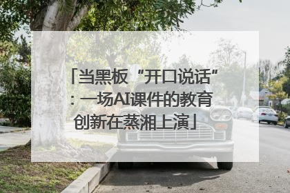当黑板“开口说话”：一场AI课件的教育创新在蒸湘上演