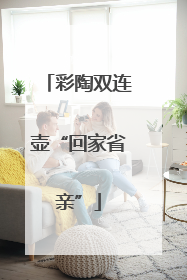 彩陶双连壶“回家省亲”