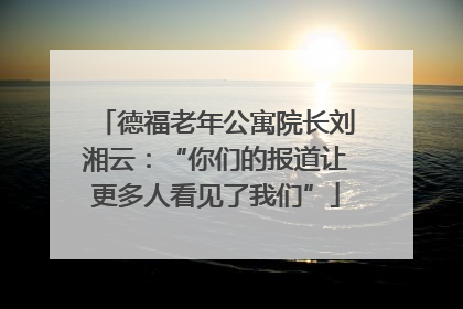 德福老年公寓院长刘湘云：“你们的报道让更多人看见了我们”