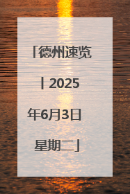 德州速览丨2025年6月3日 星期二