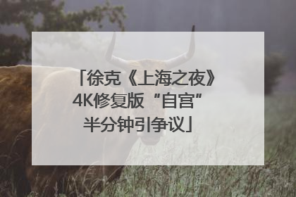 徐克《上海之夜》4K修复版“自宫”半分钟引争议