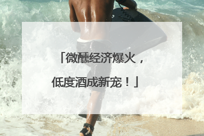 微醺经济爆火，低度酒成新宠！