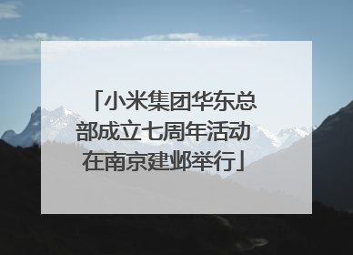 小米集团华东总部成立七周年活动在南京建邺举行