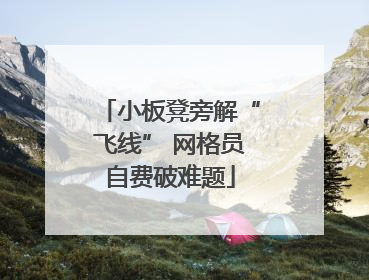 小板凳旁解“飞线” 网格员自费破难题