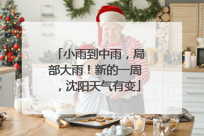 小雨到中雨，局部大雨！新的一周，沈阳天气有变