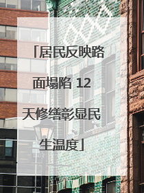 居民反映路面塌陷 12天修缮彰显民生温度