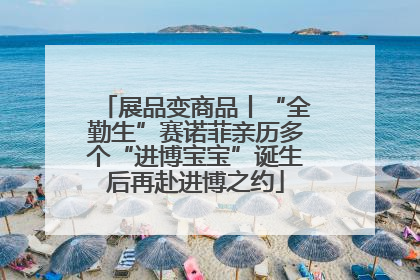 展品变商品丨“全勤生”赛诺菲亲历多个“进博宝宝”诞生后再赴进博之约