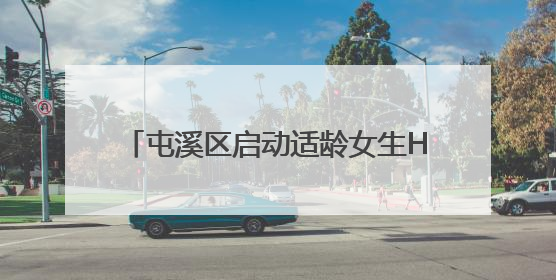 屯溪区启动适龄女生HPV疫苗免费接种工作