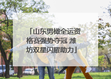 山东男橄全运资格赛强势夺冠 潍坊双星闪耀助力