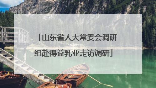 山东省人大常委会调研组赴得益乳业走访调研