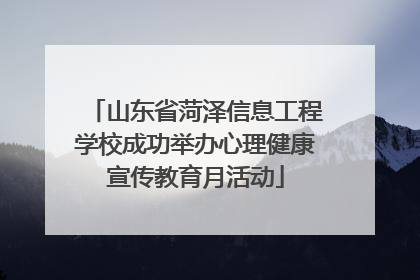 山东省菏泽信息工程学校成功举办心理健康宣传教育月活动
