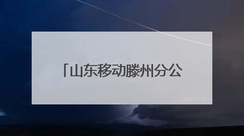 山东移动滕州分公司：“移”起“童”行，惊喜相伴