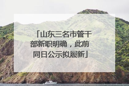 山东三名市管干部新职明确，此前同日公示拟履新