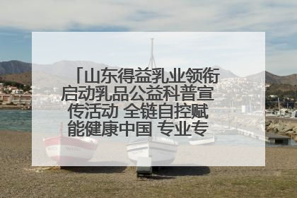 山东得益乳业领衔启动乳品公益科普宣传活动 全链自控赋能健康中国 专业专注领航低温奶时代