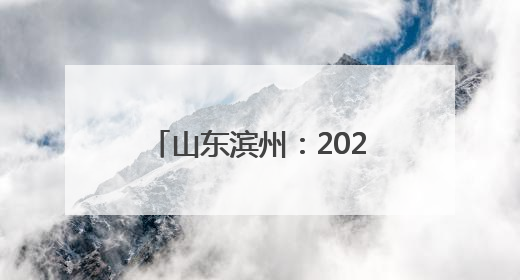 山东滨州：2025高考首日 笔锋逐梦 青春启航