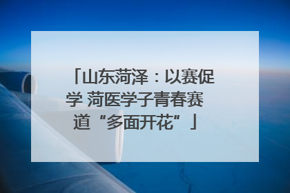 山东菏泽：以赛促学 菏医学子青春赛道“多面开花”