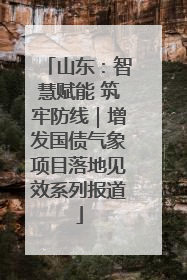 山东：智慧赋能 筑牢防线｜增发国债气象项目落地见效系列报道