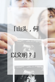 山头，何以文明？