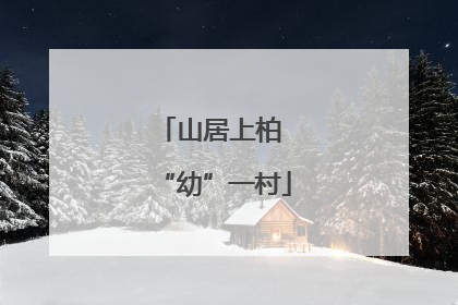 山居上柏 “幼”一村