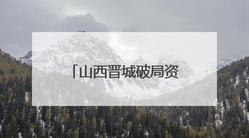 山西晋城破局资源型城市转型：光机电产业年产值破700亿元