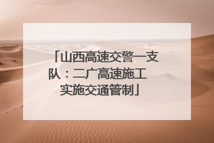 山西高速交警一支队：二广高速施工 实施交通管制
