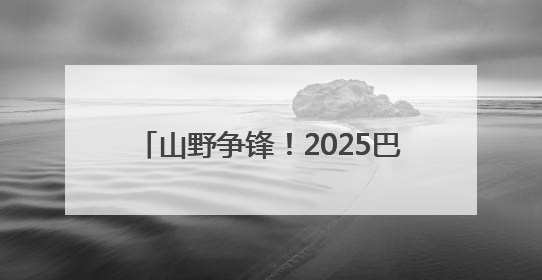 山野争锋！2025巴图鲁越野・巴尔虎山（北村）挑战赛圆满结束