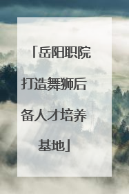 岳阳职院打造舞狮后备人才培养基地