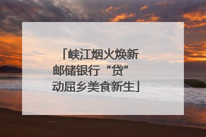 峡江烟火焕新 邮储银行“贷” 动屈乡美食新生