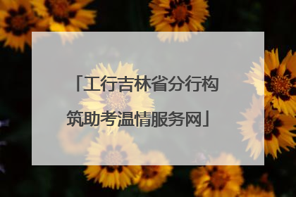 工行吉林省分行构筑助考温情服务网