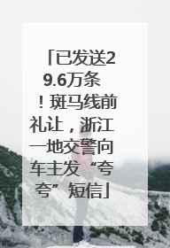已发送29.6万条！斑马线前礼让，浙江一地交警向车主发“夸夸”短信