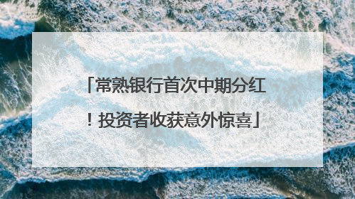 常熟银行首次中期分红！投资者收获意外惊喜
