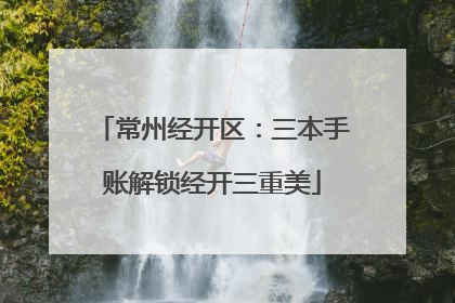 常州经开区：三本手账解锁经开三重美