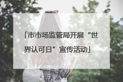 市市场监管局开展“世界认可日”宣传活动