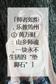 师者如炬，乐教筠州① 黄万财：山乡师魂，一块永不生锈的“垫脚石”
