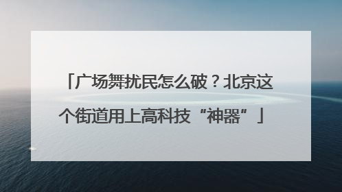 广场舞扰民怎么破？北京这个街道用上高科技“神器”