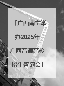 广西南宁举办2025年广西普通高校招生咨询会