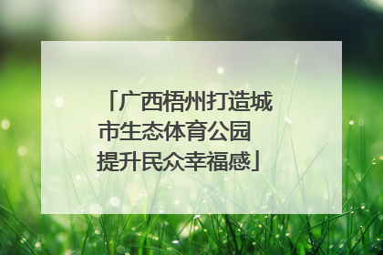 广西梧州打造城市生态体育公园 提升民众幸福感