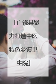 广饶县聚力打造中医特色乡镇卫生院