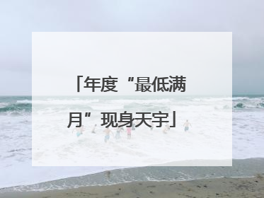 年度“最低满月”现身天宇