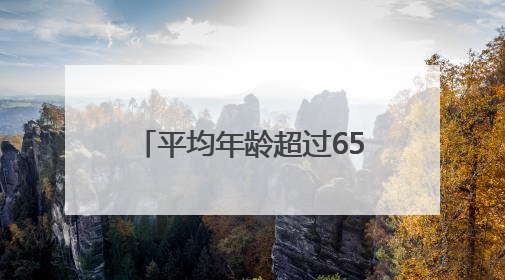 平均年龄超过65岁，这群“老小孩”演绎绚烂夕阳红