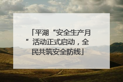 平湖“安全生产月”活动正式启动，全民共筑安全防线