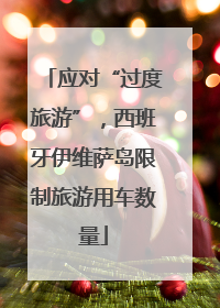 应对“过度旅游”，西班牙伊维萨岛限制旅游用车数量