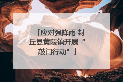 应对强降雨 封丘县黄陵镇开展“敲门行动”
