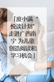 度小满“悦读计划”走进广西南宁 为儿童创造阅读和学习机会