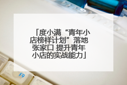 度小满“青年小店榜样计划”落地张家口 提升青年小店的实战能力