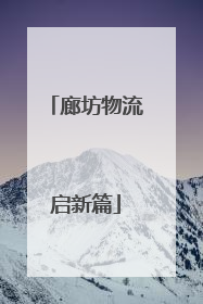 廊坊物流启新篇