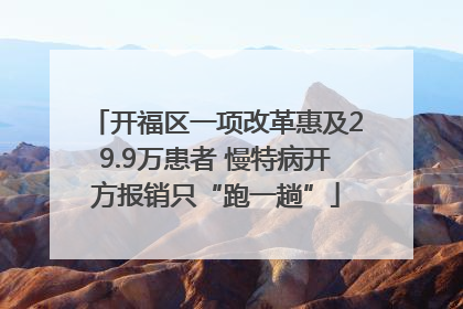 开福区一项改革惠及29.9万患者 慢特病开方报销只“跑一趟”