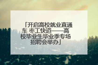 开启高校就业直通车 枣工快道——高校毕业生毕业季专场招聘会举办